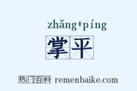 掌平是什么意思的图片